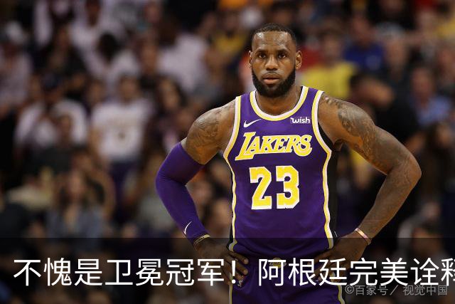 不愧是卫冕冠军！阿根廷完美诠释团队足球 全员发力提前晋级