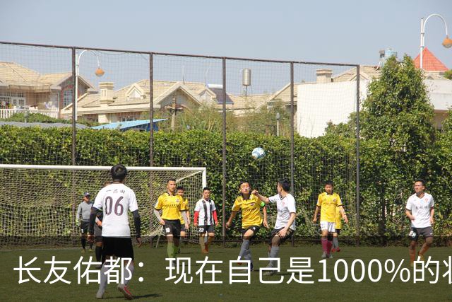长友佑都：现在自己是1000%的状态 如果进入决赛希望和法国交手